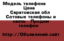 DEXP ES  150 › Модель телефона ­ DEXP es 150 › Цена ­ 2 500 - Саратовская обл. Сотовые телефоны и связь » Продам телефон   